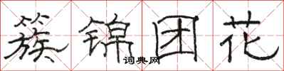 駱恆光簇錦團花隸書怎么寫
