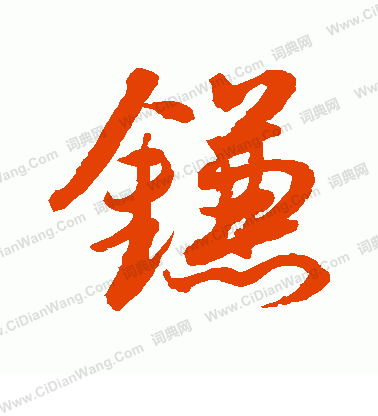 水島修三寫的鐮