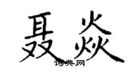 丁謙聶焱楷書個性簽名怎么寫