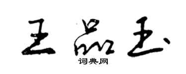 曾慶福王品玉行書個性簽名怎么寫