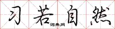 荊霄鵬習若自然行書怎么寫