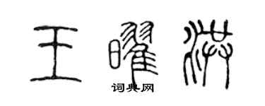 陳聲遠王耀洪篆書個性簽名怎么寫