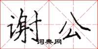 侯登峰謝公楷書怎么寫