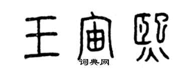 曾慶福王宙熙篆書個性簽名怎么寫