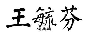 翁闓運王毓芬楷書個性簽名怎么寫