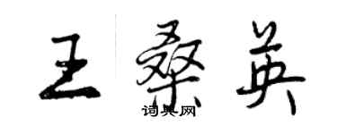 曾慶福王桑英行書個性簽名怎么寫