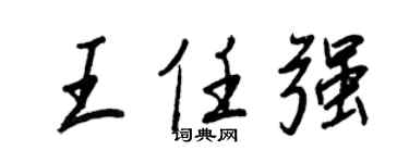 王正良王任強行書個性簽名怎么寫