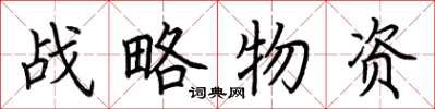 荊霄鵬戰略物資楷書怎么寫