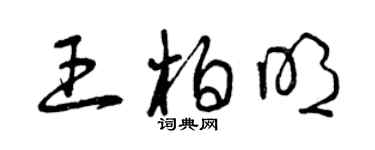 曾慶福王柏明草書個性簽名怎么寫