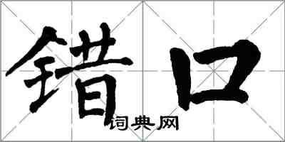 翁闓運錯口楷書怎么寫