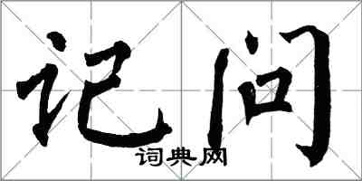 翁闓運記問楷書怎么寫