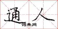 侯登峰通人楷書怎么寫