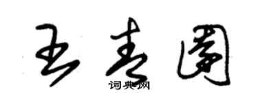 朱錫榮王青園草書個性簽名怎么寫