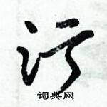 倪偉林寫的硬筆行書污