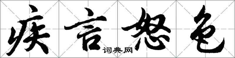 胡問遂疾言怒色行書怎么寫