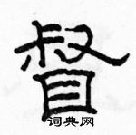 駱恆光寫的硬筆隸書督