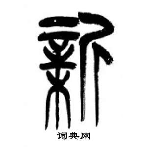 李剛田在千字文中寫的新