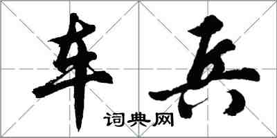 胡問遂車兵行書怎么寫