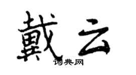 曾慶福戴雲行書個性簽名怎么寫