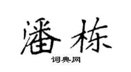 袁強潘棟楷書個性簽名怎么寫