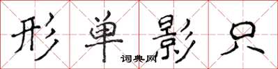 侯登峰形單影隻楷書怎么寫