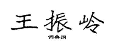 袁強王振嶺楷書個性簽名怎么寫