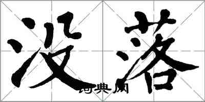 翁闓運沒落楷書怎么寫