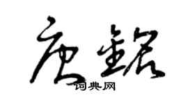 曾慶福唐銘草書個性簽名怎么寫