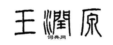 曾慶福王潤原篆書個性簽名怎么寫