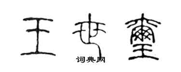 陳聲遠王世璽篆書個性簽名怎么寫