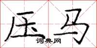 龐中華壓馬楷書怎么寫
