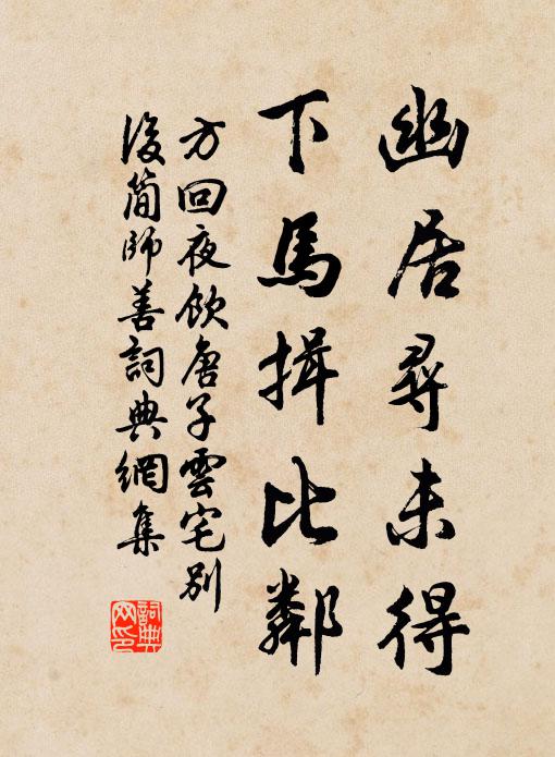 大廈之傾一木支,是惟貞乾君臣合 詩詞名句