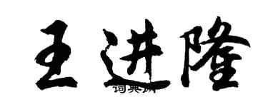胡問遂王進隆行書個性簽名怎么寫