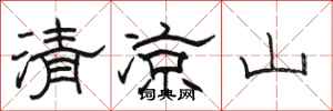駱恆光清涼山隸書怎么寫