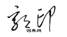 駱恆光郭印草書個性簽名怎么寫