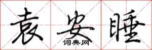 荊霄鵬袁安睡行書怎么寫