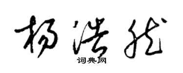 梁錦英楊浩然草書個性簽名怎么寫