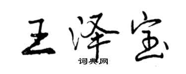 曾慶福王澤寶行書個性簽名怎么寫
