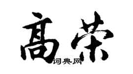 胡問遂高榮行書個性簽名怎么寫