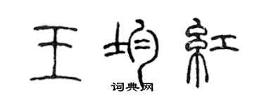 陳聲遠王均紅篆書個性簽名怎么寫