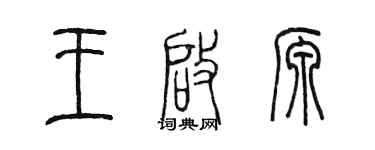 陳墨王啟源篆書個性簽名怎么寫