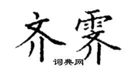 丁謙齊霽楷書個性簽名怎么寫