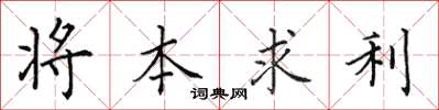 田英章將本求利楷書怎么寫