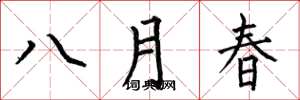 何伯昌八月春楷書怎么寫