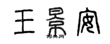 曾慶福王景安篆書個性簽名怎么寫