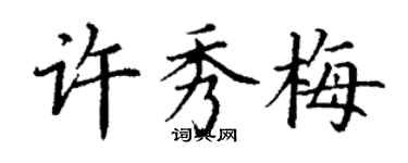 丁謙許秀梅楷書個性簽名怎么寫