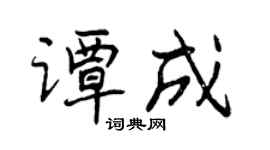 曾慶福譚成行書個性簽名怎么寫