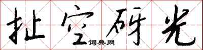 錢沛雲扯空砑光行書怎么寫