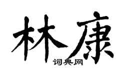 翁闓運林康楷書個性簽名怎么寫