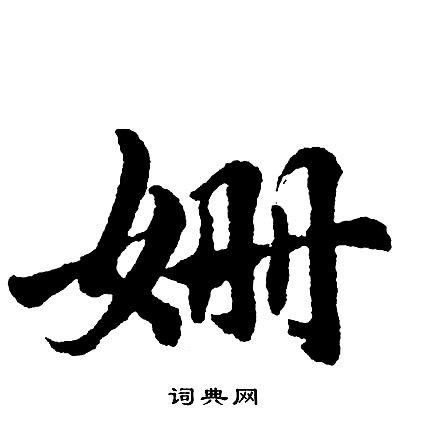 叔行書書法_叔字書法_行書字典